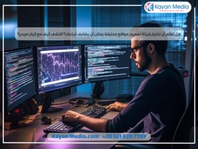 هل تعلم أن اختيار شركة تصميم مواقع محترفة يمكن أن يضاعف أرباحك؟ اكتشف كيف مع كيان ميديا!