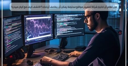 هل تعلم أن اختيار شركة تصميم مواقع محترفة يمكن أن يضاعف أرباحك؟ اكتشف كيف مع كيان ميديا!