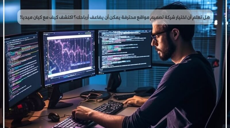 هل تعلم أن اختيار شركة تصميم مواقع محترفة يمكن أن يضاعف أرباحك؟ اكتشف كيف مع كيان ميديا!