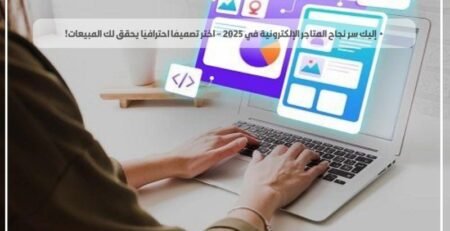 أفضل 5 شركات تصميم مواقع إنترنت في السعودية لعام 2025 – دليل شامل قبل أن تبدأ مشروعك!