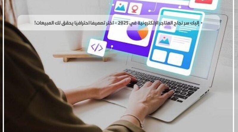 أفضل 5 شركات تصميم مواقع إنترنت في السعودية لعام 2025 – دليل شامل قبل أن تبدأ مشروعك!