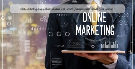 إليك سر نجاح المتاجر الإلكترونية في 2025 – اختر تصميمًا احترافيًا يحقق لك المبيعات!