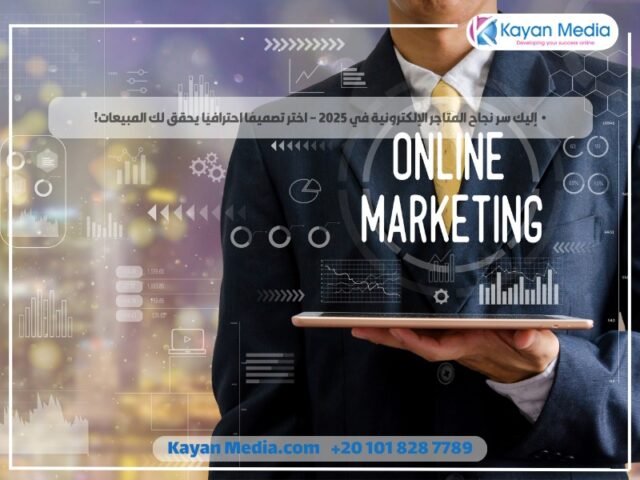 إليك سر نجاح المتاجر الإلكترونية في 2025 – اختر تصميمًا احترافيًا يحقق لك المبيعات!