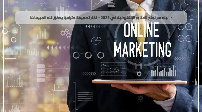 إليك سر نجاح المتاجر الإلكترونية في 2025 – اختر تصميمًا احترافيًا يحقق لك المبيعات!