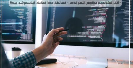 أفضل شركة تصميم مواقع في التجمع الخامس – كيف تحقق حضورًا قويًا على الإنترنت مع كيان ميديا؟