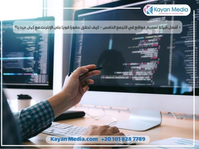 أفضل شركة تصميم مواقع في التجمع الخامس – كيف تحقق حضورًا قويًا على الإنترنت مع كيان ميديا؟