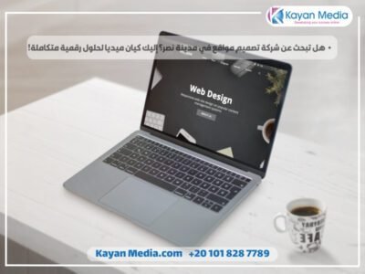 هل تبحث عن شركة تصميم مواقع في مدينة نصر؟ إليك كيان ميديا لحلول رقمية متكاملة!