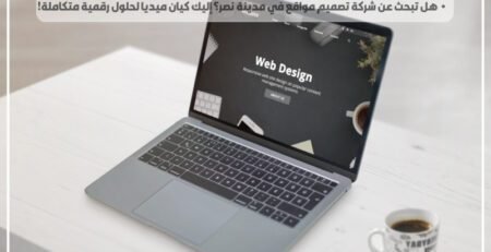 هل تبحث عن شركة تصميم مواقع في مدينة نصر؟ إليك كيان ميديا لحلول رقمية متكاملة!