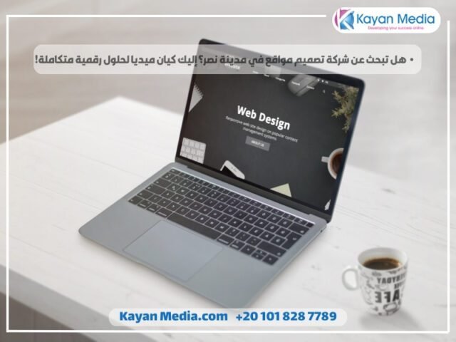هل تبحث عن شركة تصميم مواقع في مدينة نصر؟ إليك كيان ميديا لحلول رقمية متكاملة!