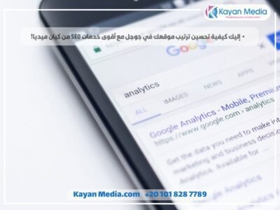 إليك كيفية تحسين ترتيب موقعك في جوجل مع أقوى خدمات SEO من كيان ميديا!