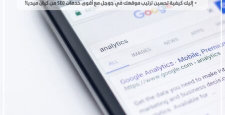 إليك كيفية تحسين ترتيب موقعك في جوجل مع أقوى خدمات SEO من كيان ميديا!