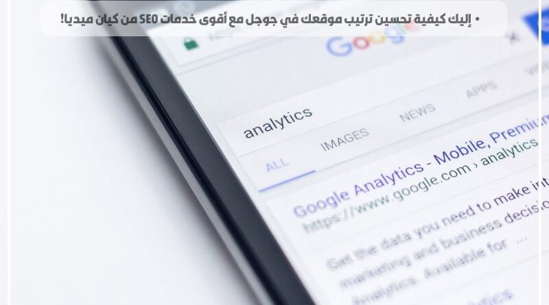 إليك كيفية تحسين ترتيب موقعك في جوجل مع أقوى خدمات SEO من كيان ميديا!