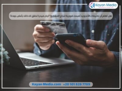 هل تعلم أن تطبيقات الأندرويد أصبحت ضرورية لنجاح المشاريع؟ كيان ميديا تحقق لك ذلك بأعلى جودة!