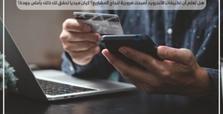 هل تعلم أن تطبيقات الأندرويد أصبحت ضرورية لنجاح المشاريع؟ كيان ميديا تحقق لك ذلك بأعلى جودة!