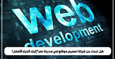 هل تبحث عن شركة تصميم مواقع في مدينة نصر؟ إليك الخيار الأفضل!