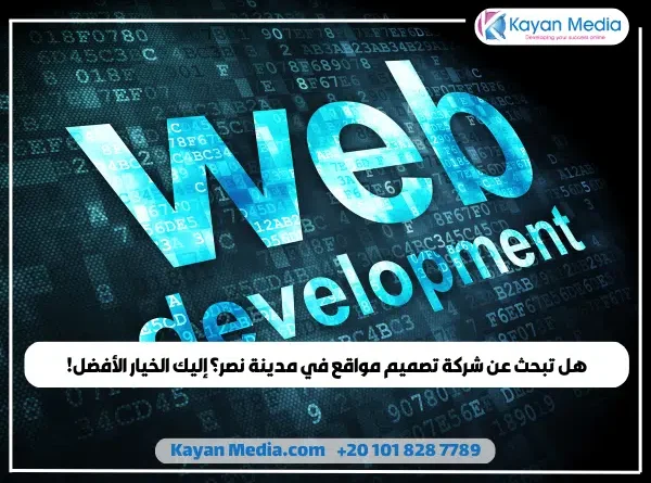 هل تبحث عن شركة تصميم مواقع في مدينة نصر؟ إليك الخيار الأفضل!