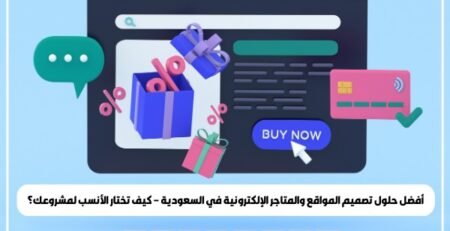 أفضل حلول تصميم المواقع والمتاجر الإلكترونية في السعودية – كيف تختار الأنسب لمشروعك؟