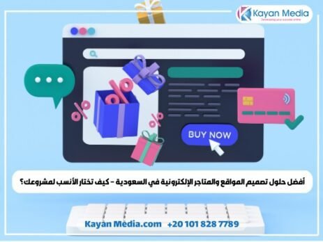 أفضل حلول تصميم المواقع والمتاجر الإلكترونية في السعودية – كيف تختار الأنسب لمشروعك؟