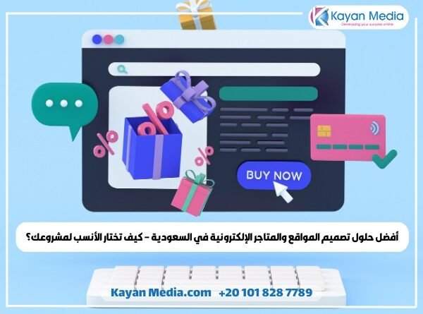 أفضل حلول تصميم المواقع والمتاجر الإلكترونية في السعودية – كيف تختار الأنسب لمشروعك؟