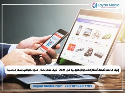 إليك قائمة بأفضل أسعار المتاجر الإلكترونية في 2025 – كيف تحصل على متجر احترافي بسعر مناسب؟