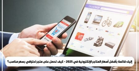 إليك قائمة بأفضل أسعار المتاجر الإلكترونية في 2025 – كيف تحصل على متجر احترافي بسعر مناسب؟