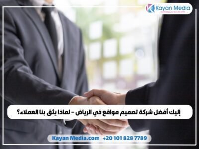 إليك أفضل شركة تصميم مواقع في الرياض – لماذا يثق بنا العملاء؟