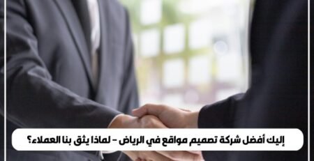 إليك أفضل شركة تصميم مواقع في الرياض – لماذا يثق بنا العملاء؟
