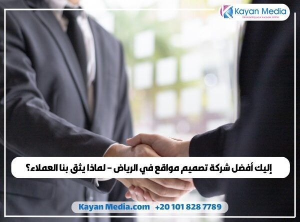 إليك أفضل شركة تصميم مواقع في الرياض – لماذا يثق بنا العملاء؟