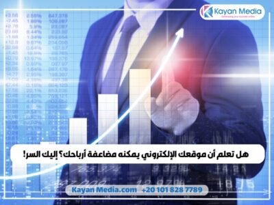 هل تعلم أن موقعك الإلكتروني يمكنه مضاعفة أرباحك؟ إليك السر!