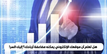 هل تعلم أن موقعك الإلكتروني يمكنه مضاعفة أرباحك؟ إليك السر!