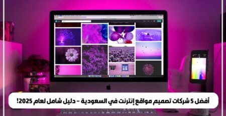 أفضل 5 شركات تصميم مواقع إنترنت في السعودية – دليل شامل لعام 2025!