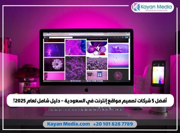 أفضل 5 شركات تصميم مواقع إنترنت في السعودية – دليل شامل لعام 2025!