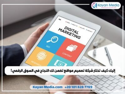 إليك كيف تختار شركة تصميم مواقع تضمن لك النجاح في السوق الرقمي!