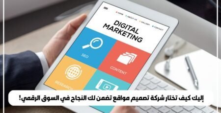 إليك كيف تختار شركة تصميم مواقع تضمن لك النجاح في السوق الرقمي!