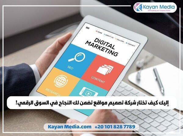 إليك كيف تختار شركة تصميم مواقع تضمن لك النجاح في السوق الرقمي!