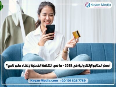 أسعار المتاجر الإلكترونية في 2025 – ما هي التكلفة الفعلية لإنشاء متجر ناجح؟