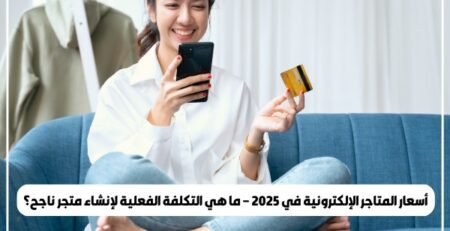 أسعار المتاجر الإلكترونية في 2025 – ما هي التكلفة الفعلية لإنشاء متجر ناجح؟