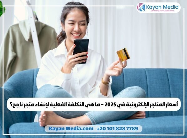 أسعار المتاجر الإلكترونية في 2025 – ما هي التكلفة الفعلية لإنشاء متجر ناجح؟