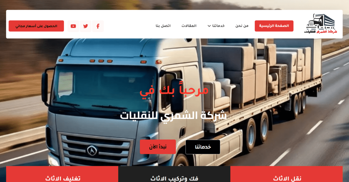 شركة الشمري للنقليات