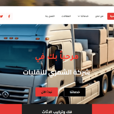 شركة الشمري للنقليات