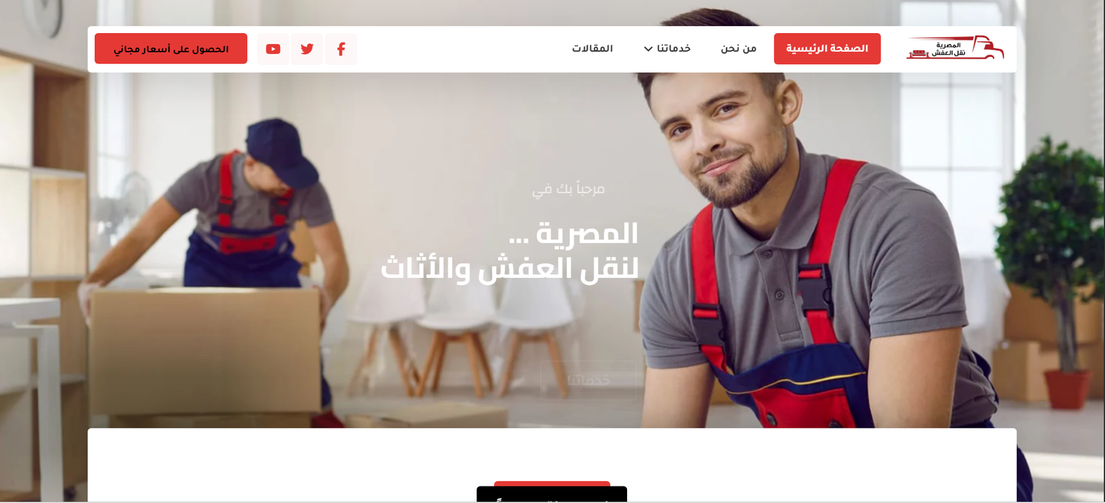 شركة المصرية لنقل الاثاث