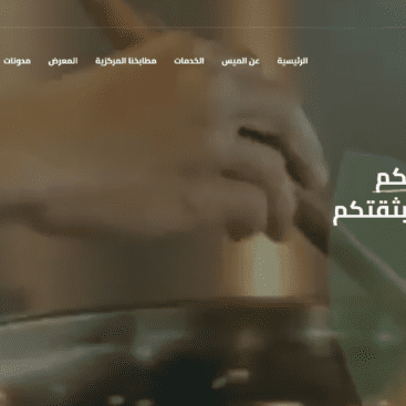 الميس التموين والإعاشة