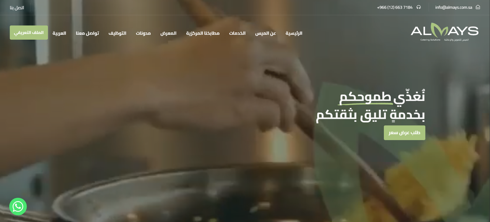 الميس التموين والإعاشة