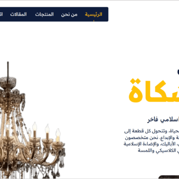 مؤسسة المشكاة للنجف والفيرفورجيه