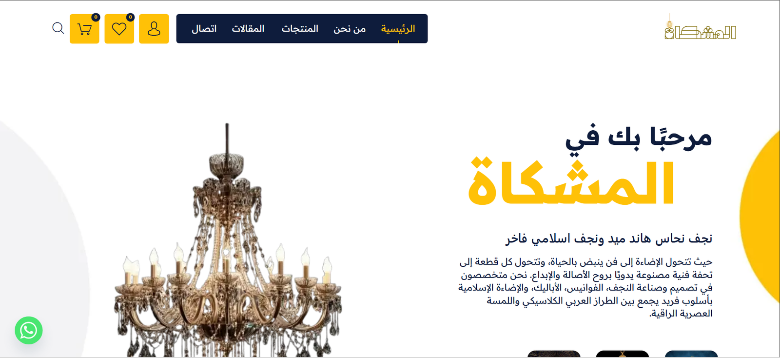 مؤسسة المشكاة للنجف والفيرفورجيه