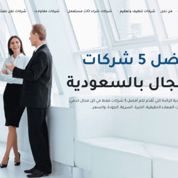 اعرف أفضل 5 شركات في كل مجال بالسعودية