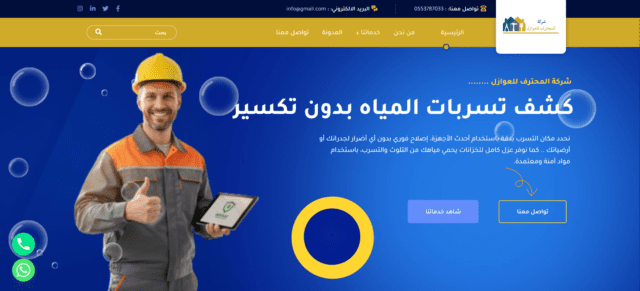 شركة المحترف للعوازل