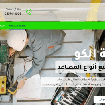 الكو العربية للمصاعد