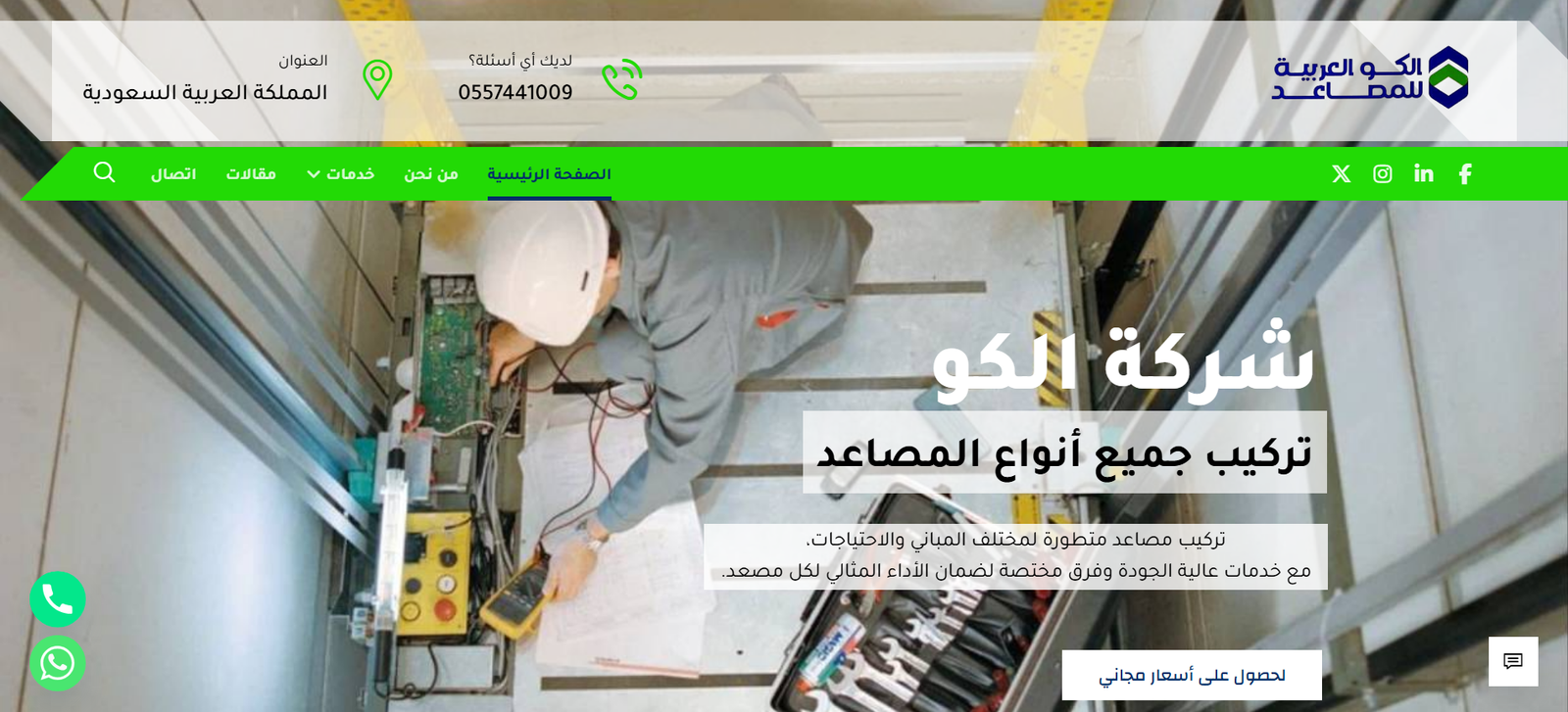 الكو العربية للمصاعد