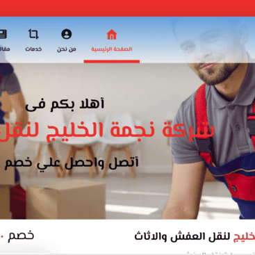 شركة نجمة الخليج لنقل العفش والاثاث